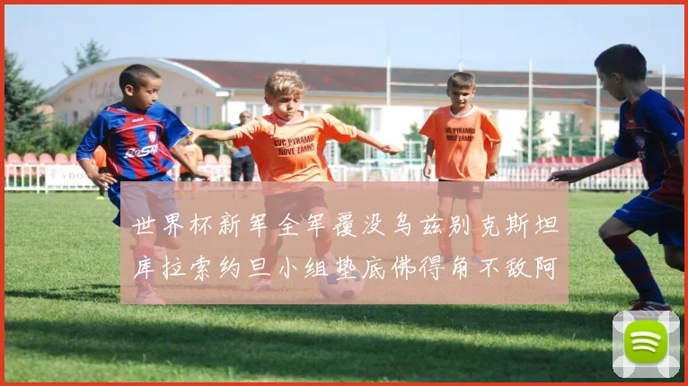 世界杯新军全军覆没乌兹别克斯坦库拉索约旦小组垫底佛得角不敌阿根廷