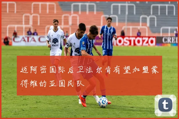 迈阿密国际后卫法尔肯有望加盟蒙得维的亚国民队